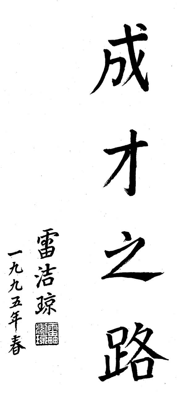 原全国人大常委会副委员长、民进中央主席雷洁琼为杂志题写刊名